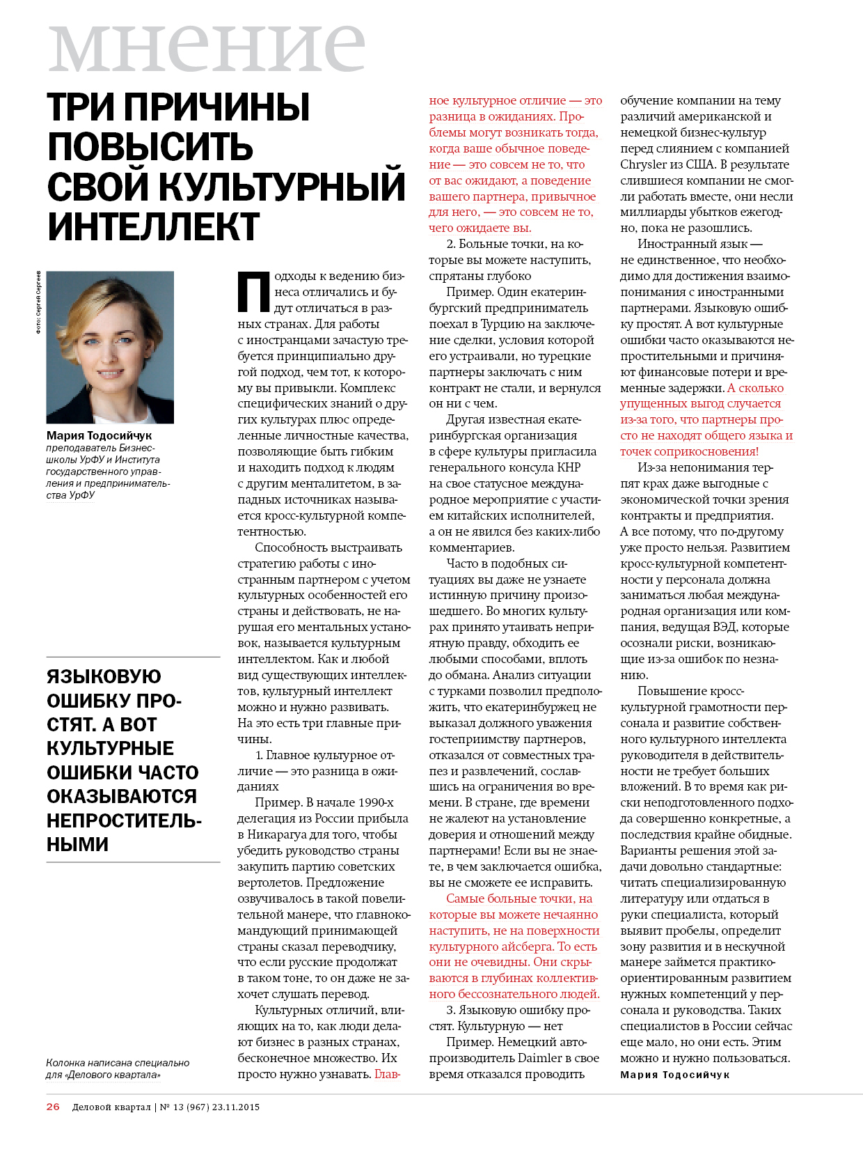 Страница журнала «Деловой квартал» со статьёй Марии Тодосийчук о культурном интеллекте