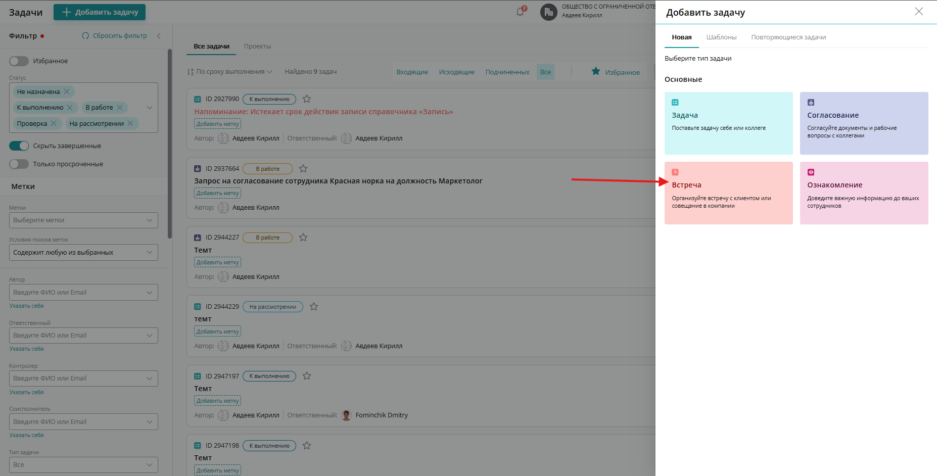 В Upservice вы можете планировать встречи с коллегами с помощью специального типа задач — «Встреча»