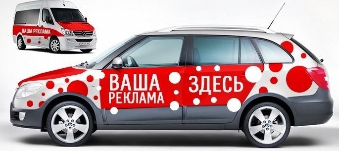 реклама на автомобилях