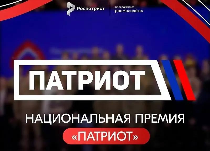 премия Патриот старт заявок 2026