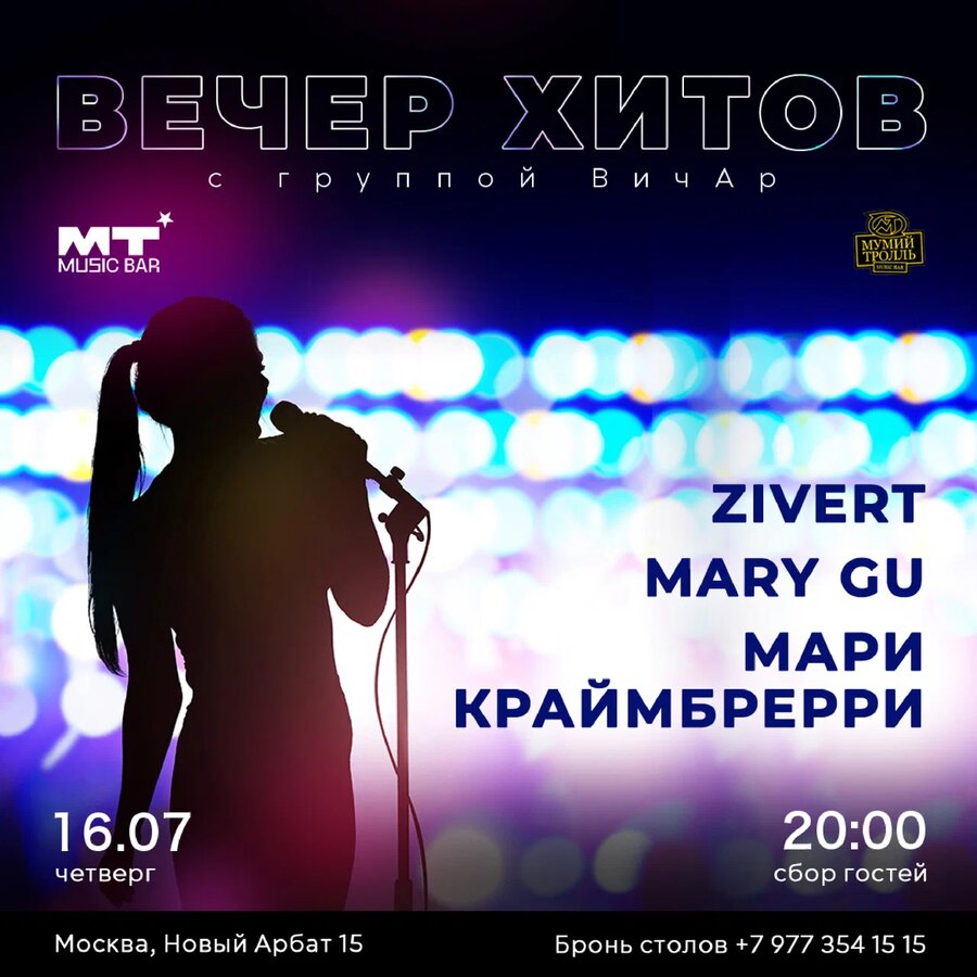 ВиЧар. Вечер хитов.