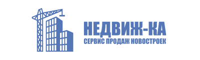  НЕДВИЖ-КА сервис продаж новостроек 