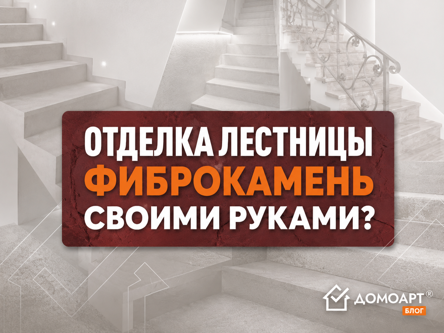 Отделка лестницы своими руками
