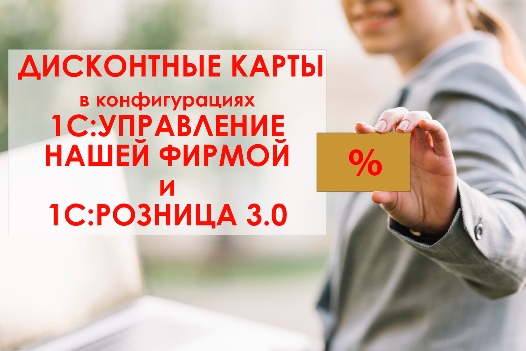 Дисконтные карты в 1С: Управление Нашей Фирмой и 1С: Розница 3.0