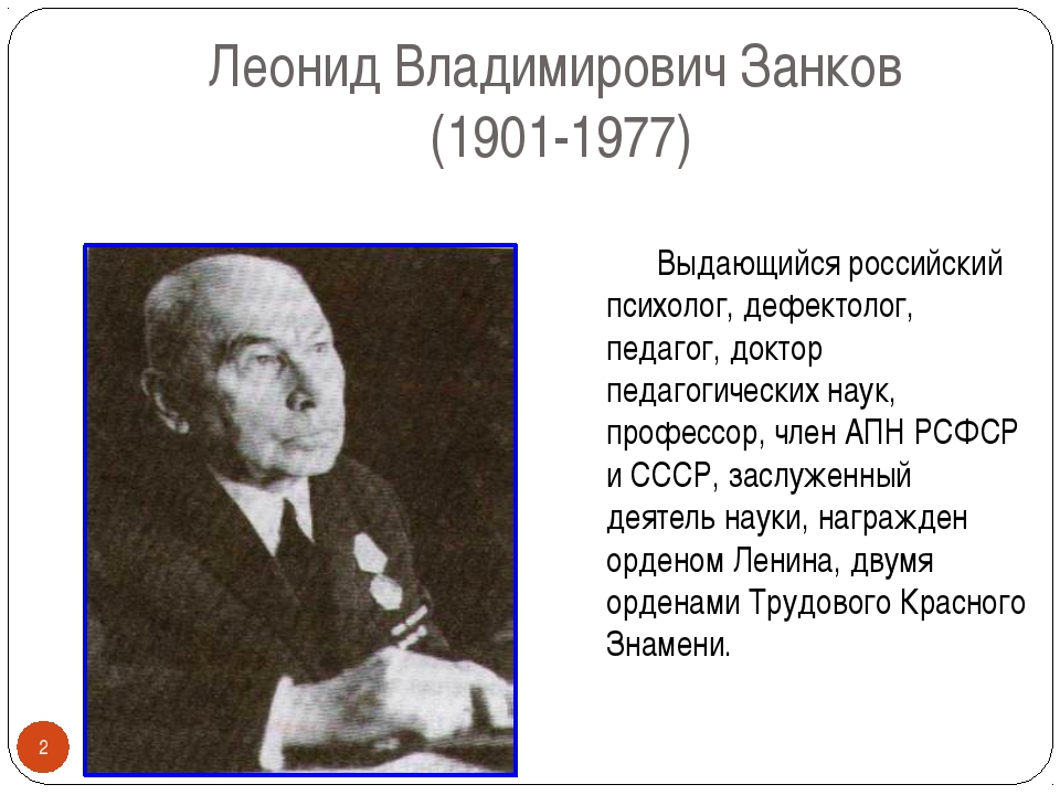 Занков леонид владимирович презентация