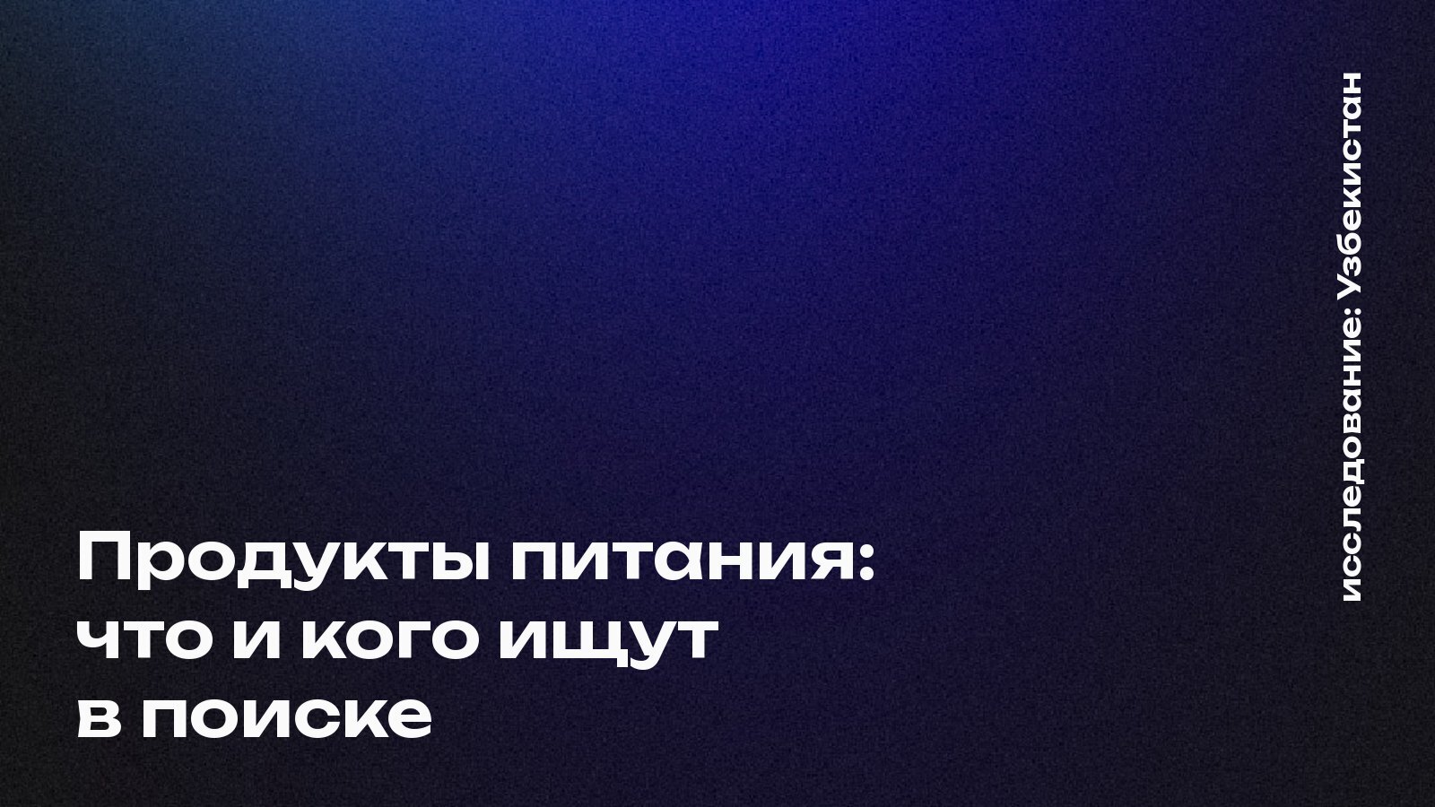 Обложка: Продукты питания: что и кого ищут в поиске