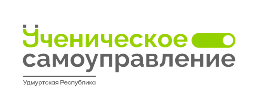 Ученическое самоуправление в Удмуртской Республике