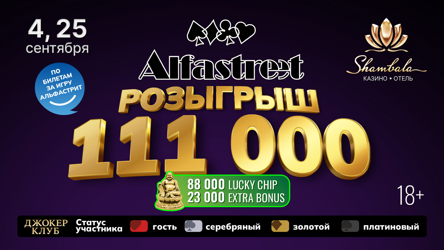 Альфа Стрит розыгрыш — 4, 25 сентября