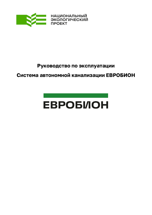 Руководство по эксплуатации Евробион
