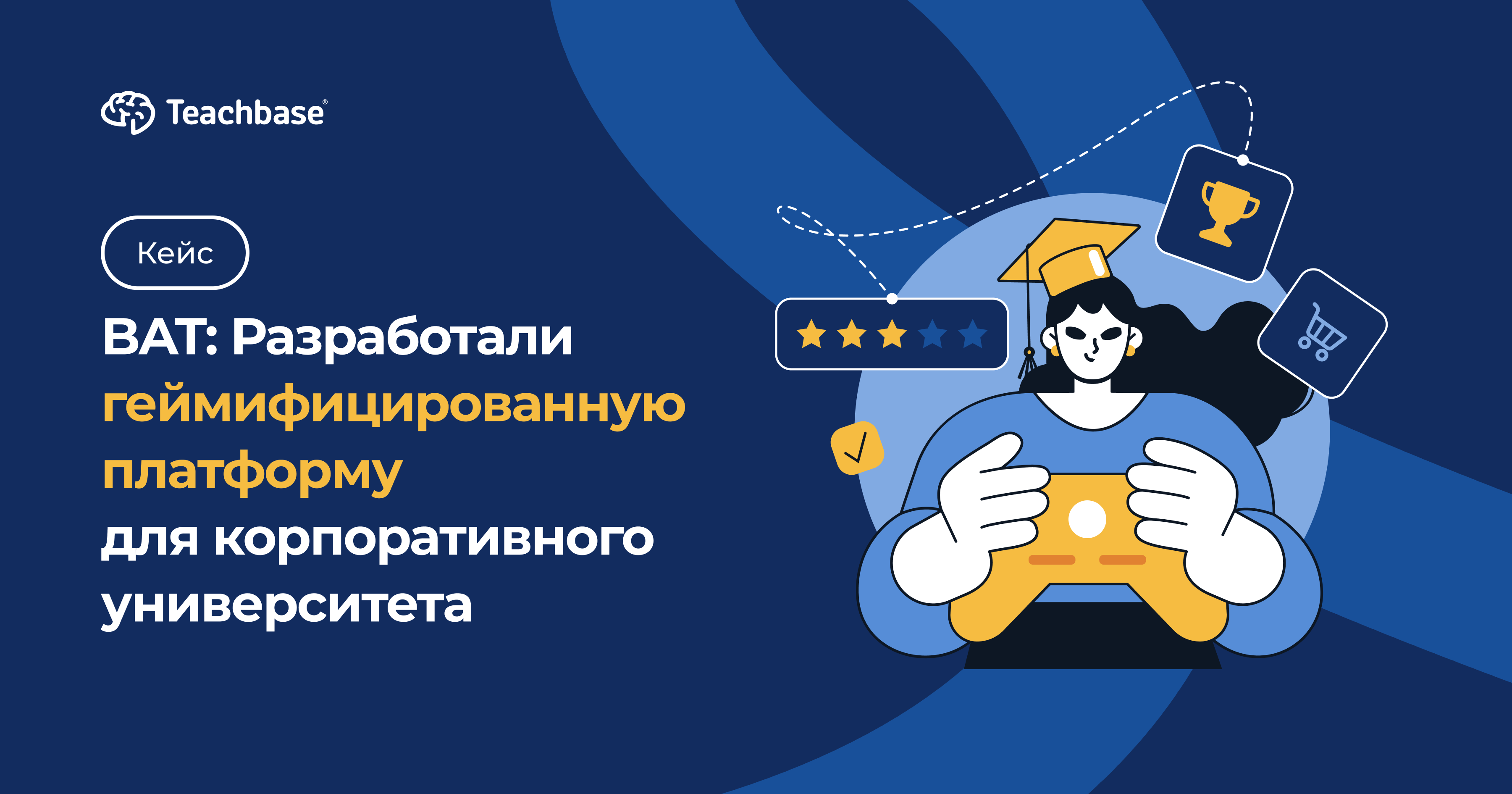 БАТ: разработали геймифицированную платформу для корпоративного университета