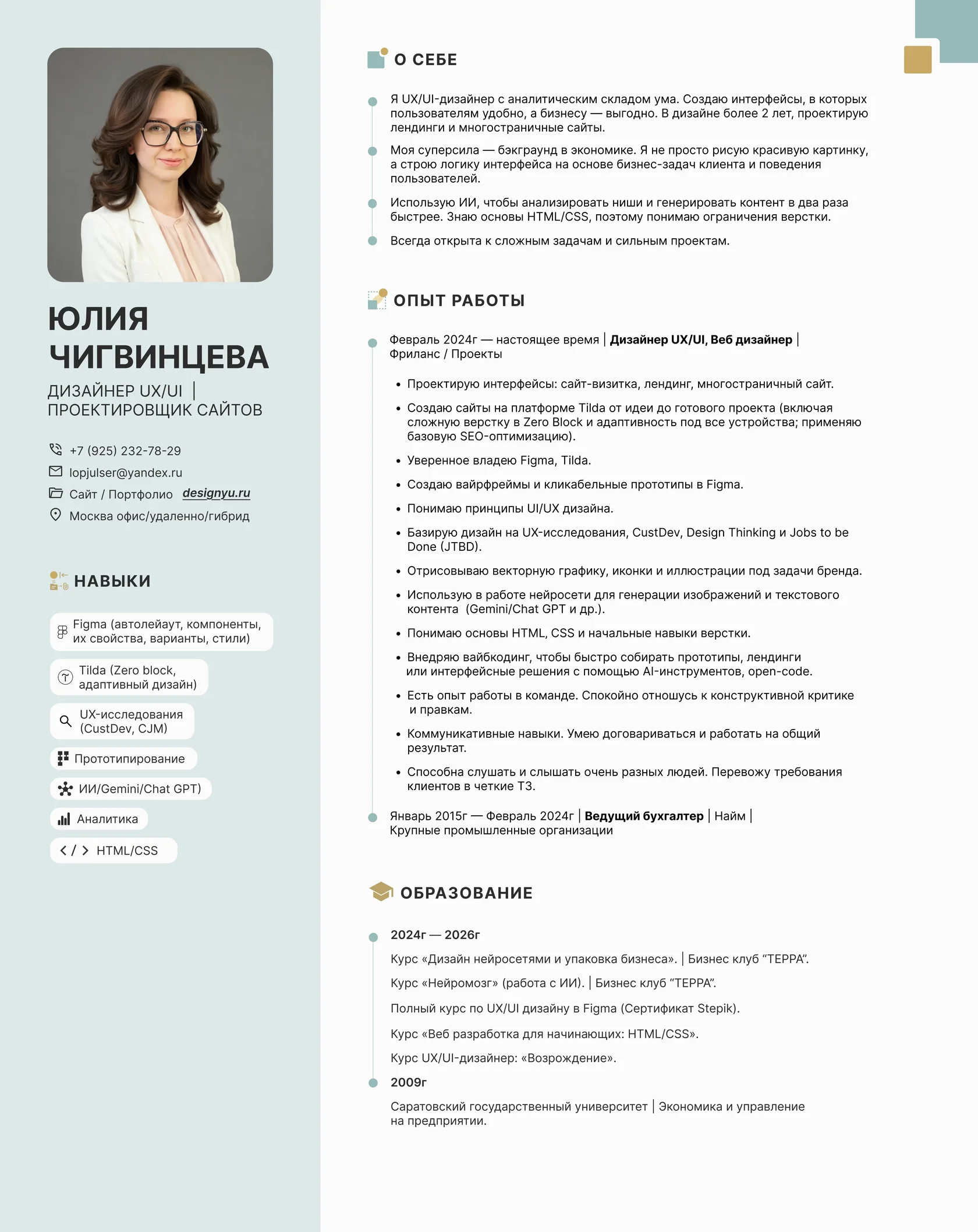 Резюме Юлии Чигвинцевой