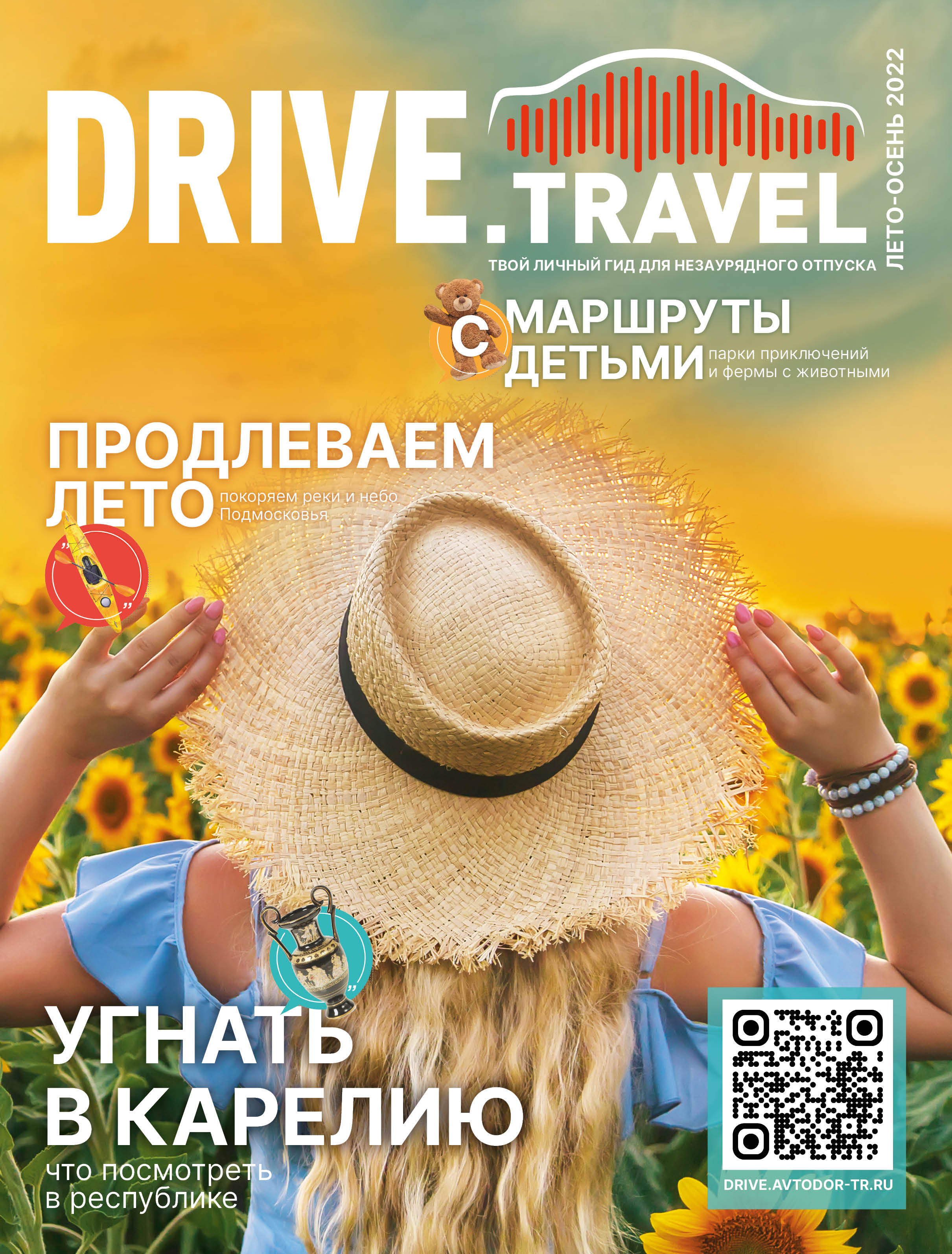 Журнал Drive Travel лето 2022