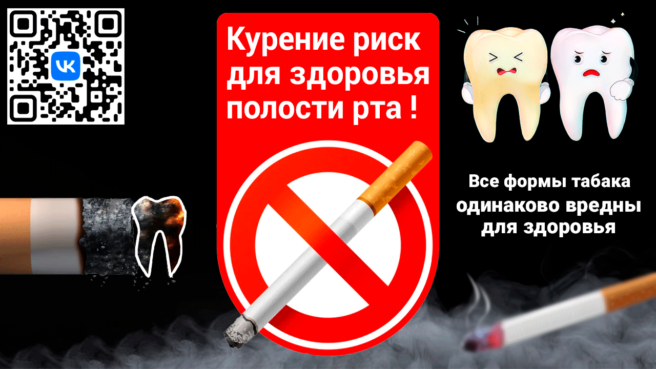 Любой табак вреден для здоровья полости рта и зубов.