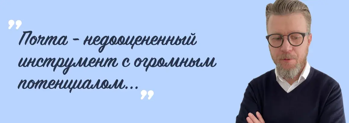 Игорь Сугнач, CEO FreshOffice, и цитата: почта — недооценённый инструмент с огромным потенциалом