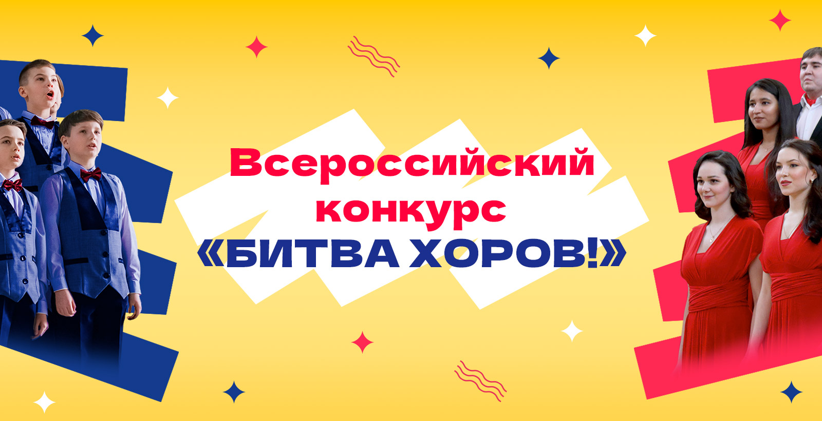 Битва хоров картинка