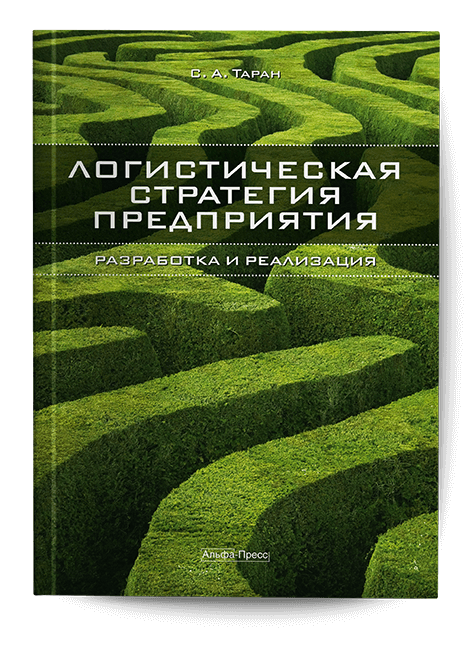 Обложка книги «Логистическая стратегия предприятия». Издательство «Альфа-Пресс»