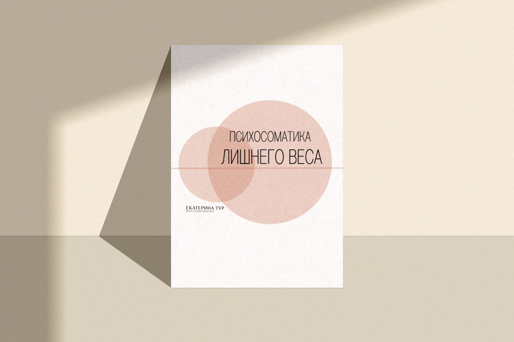 Вес екатерины. Психосоматика лишнего веса. Екатерина тур психосоматика медитации. Медитация снижения веса Екатерины тур.