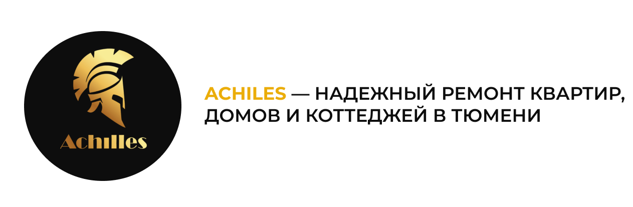 Achiles — Надежный ремонт квартир, домов и коттеджей в Тюмени