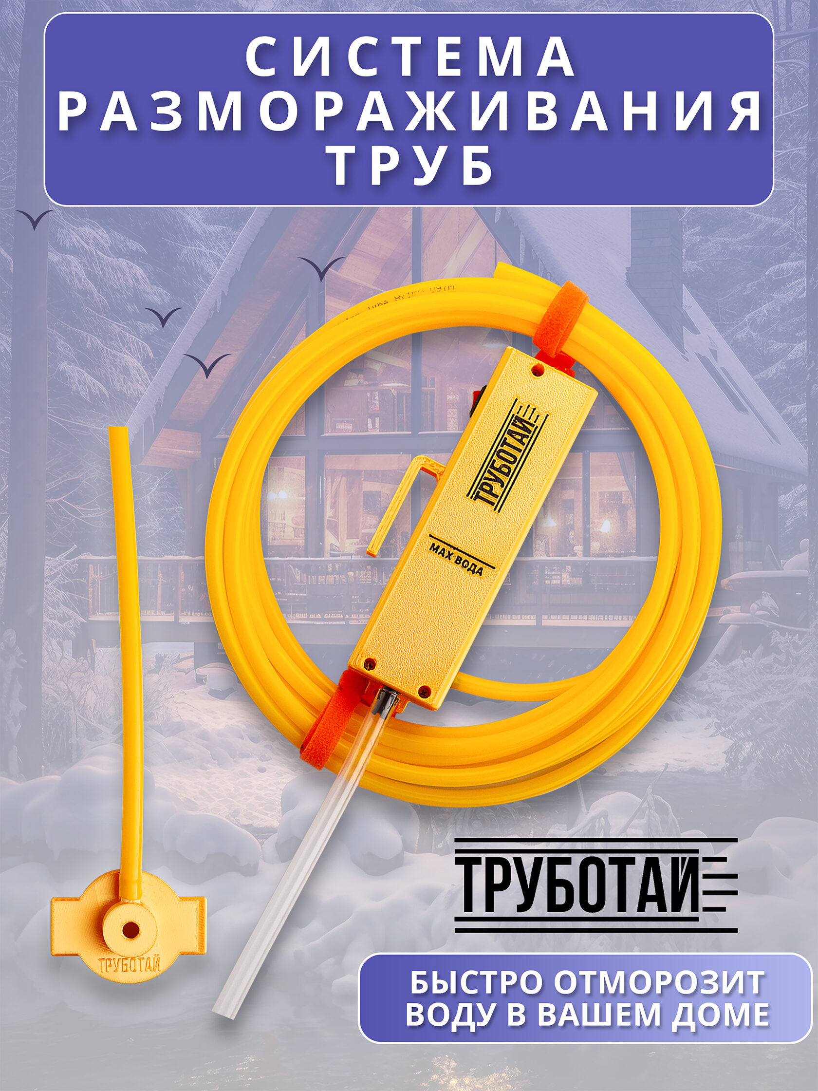 Система размораживания домашних труб "Труботай"