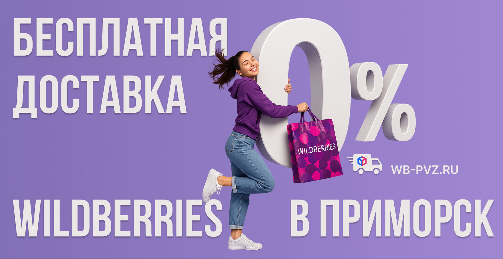 Валберис Приморск бесплатно