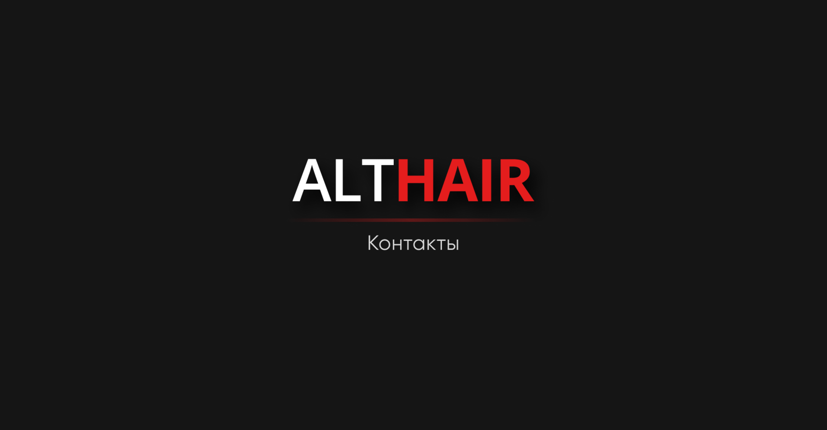 Alt Hair - Контакты