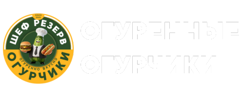 ОГУРЕННЫЕ ОГУРЧИКИ