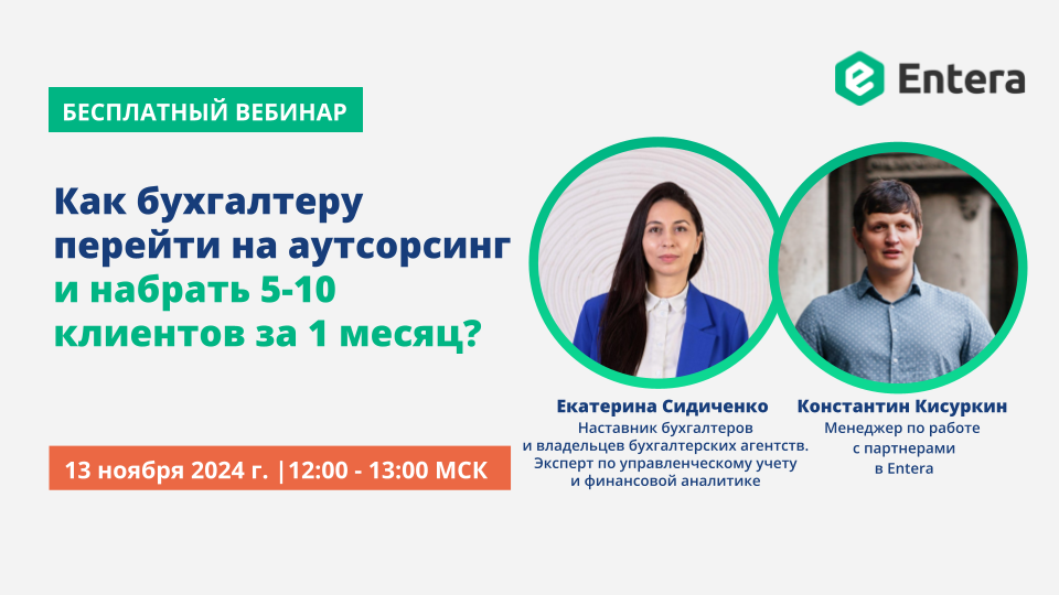 13.11.24 Как бухгалтеру перейти на аутсорсинг и набрать 5-10 клиентов ...