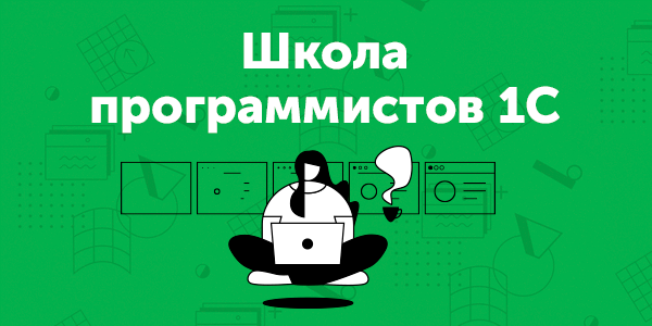 1с программист вопросы. Школа программирования. Вопросы программисту. Школа itproger / программирование. 1 С программа для новичков.