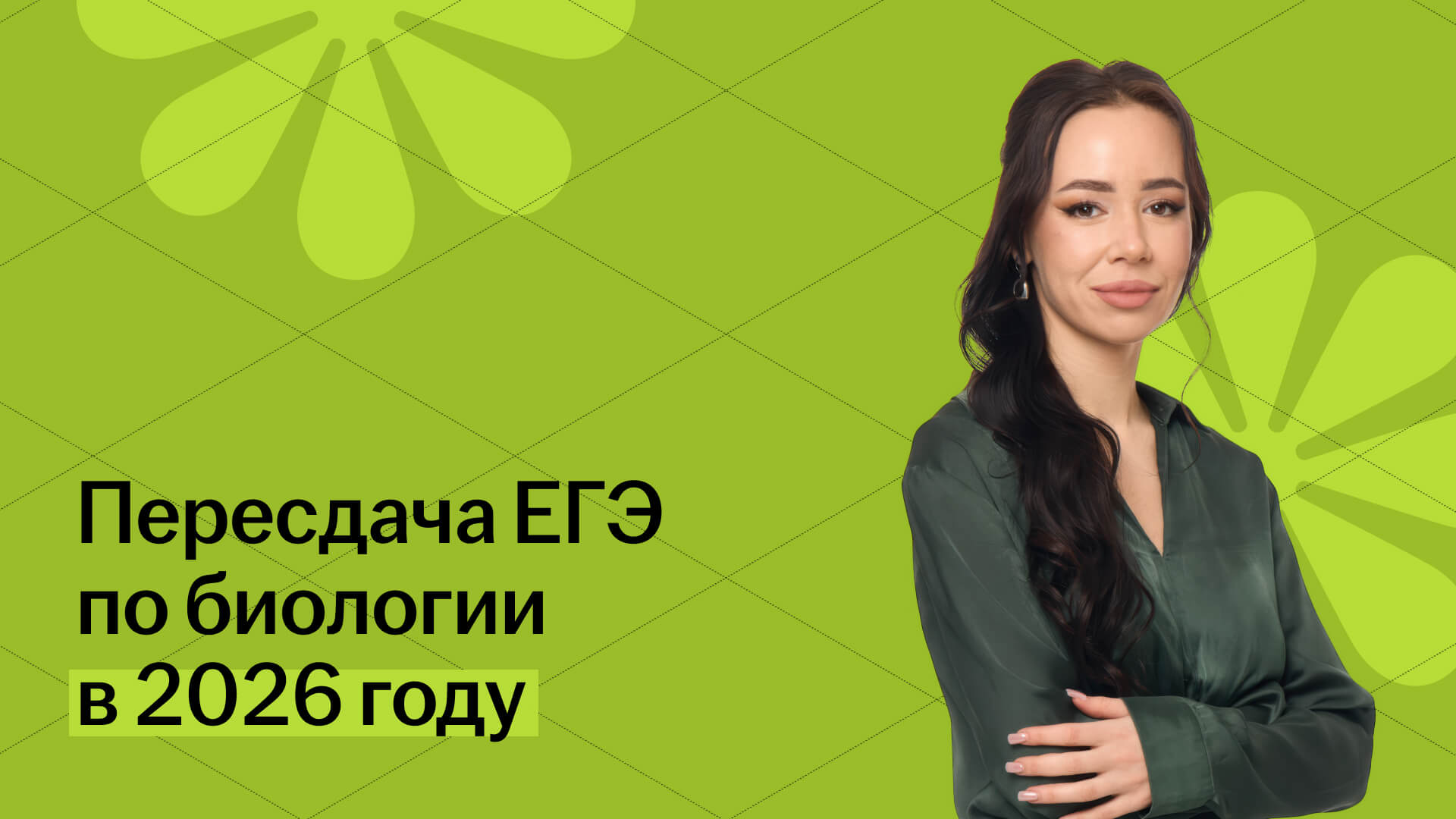 Пересдача ЕГЭ по биологии — даты и план действий