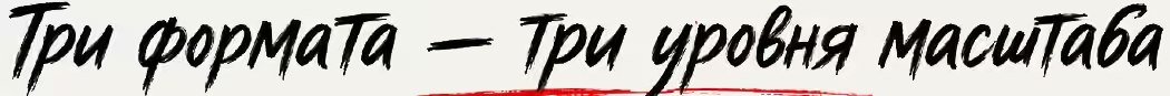 Три формата — Три уровня масштаба