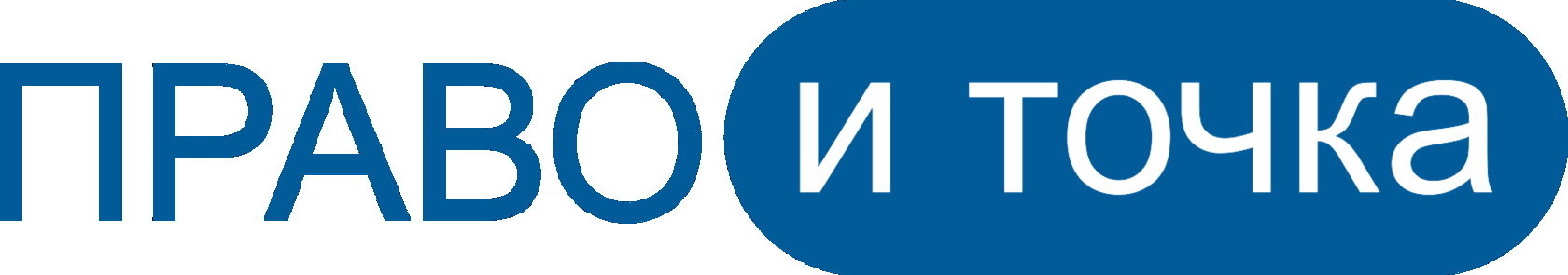 Право и точка