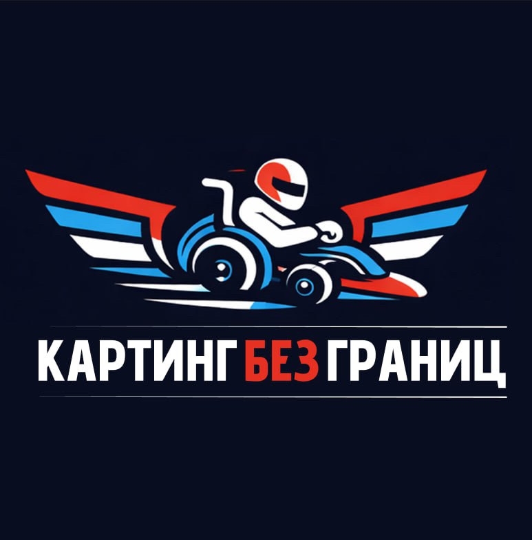 Картинг Без Границ