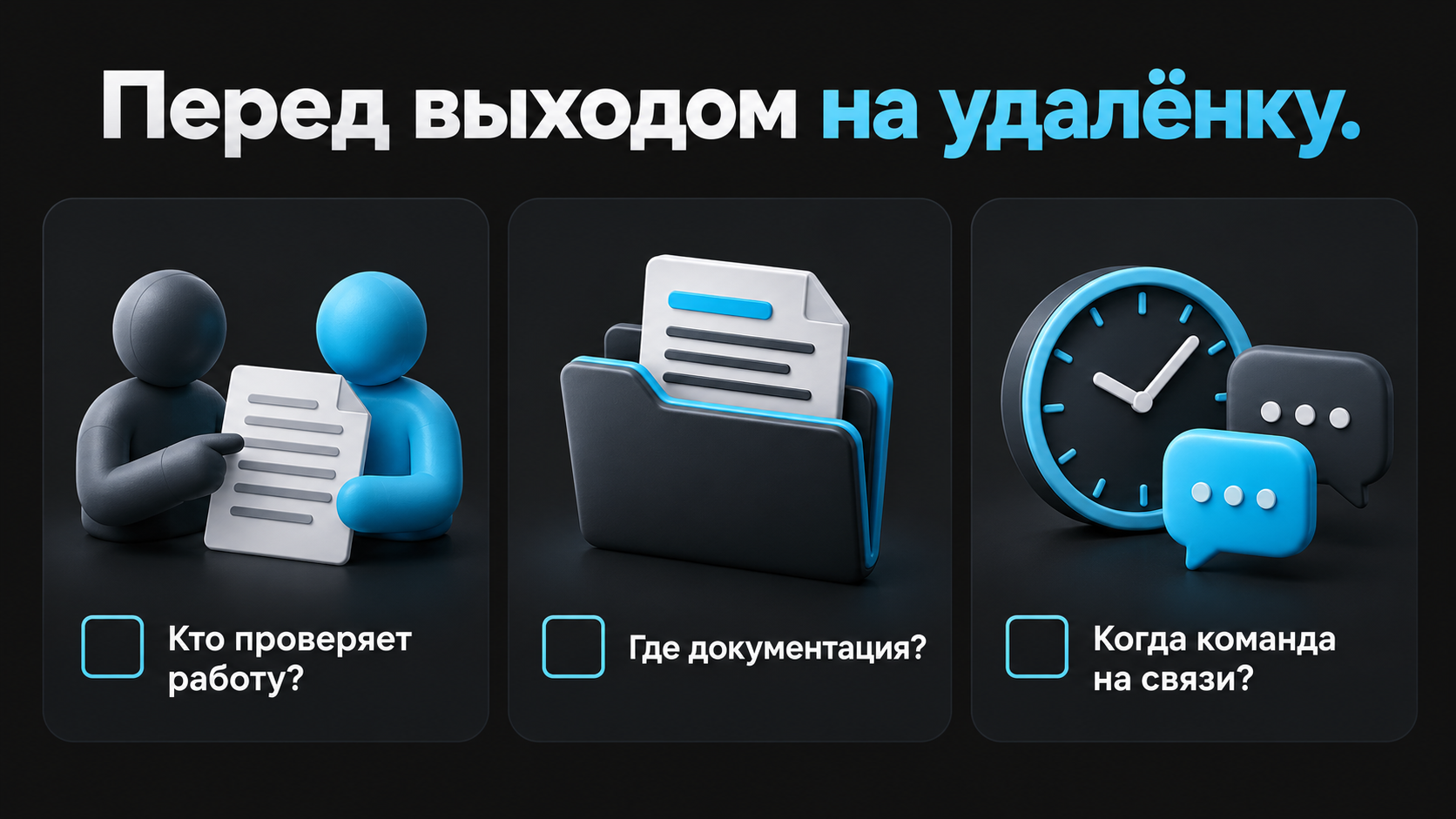 Три вопроса перед выходом на удалёнку: кто проверяет работу, где документация и когда команда на связи