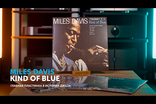 Miles Davis «Kind Of Blue». Почему «Вроде как синий» — это главная пластинка в истории джаза