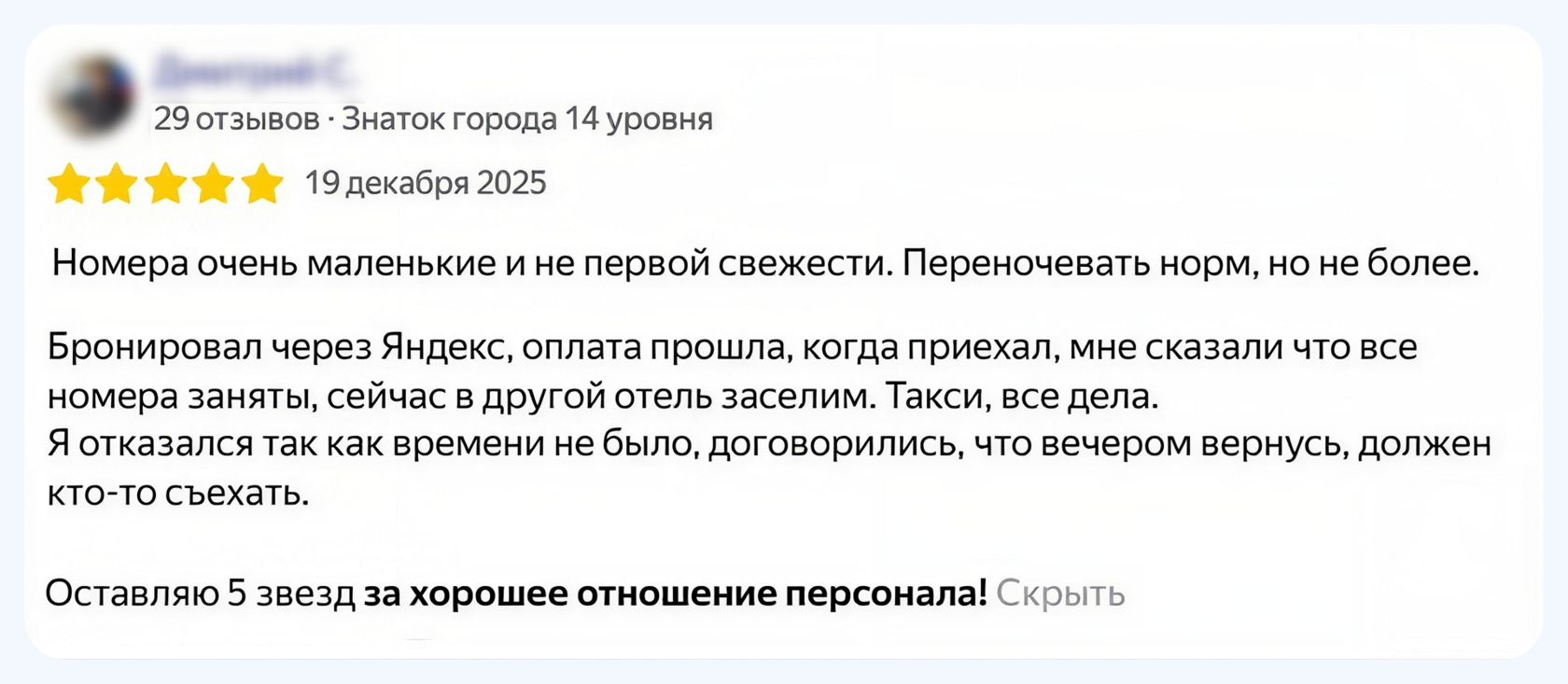 Пример положительного отзыва о персонале гостиницы