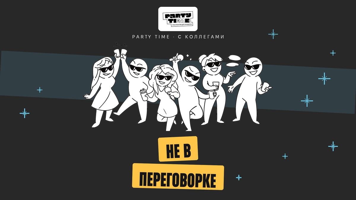 День рождения с коллегами в отдельной комнате