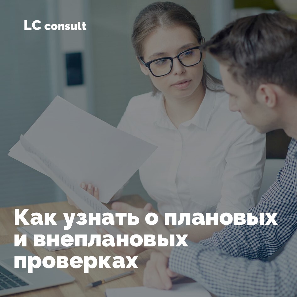 контроль плановых и внеплановых проверок