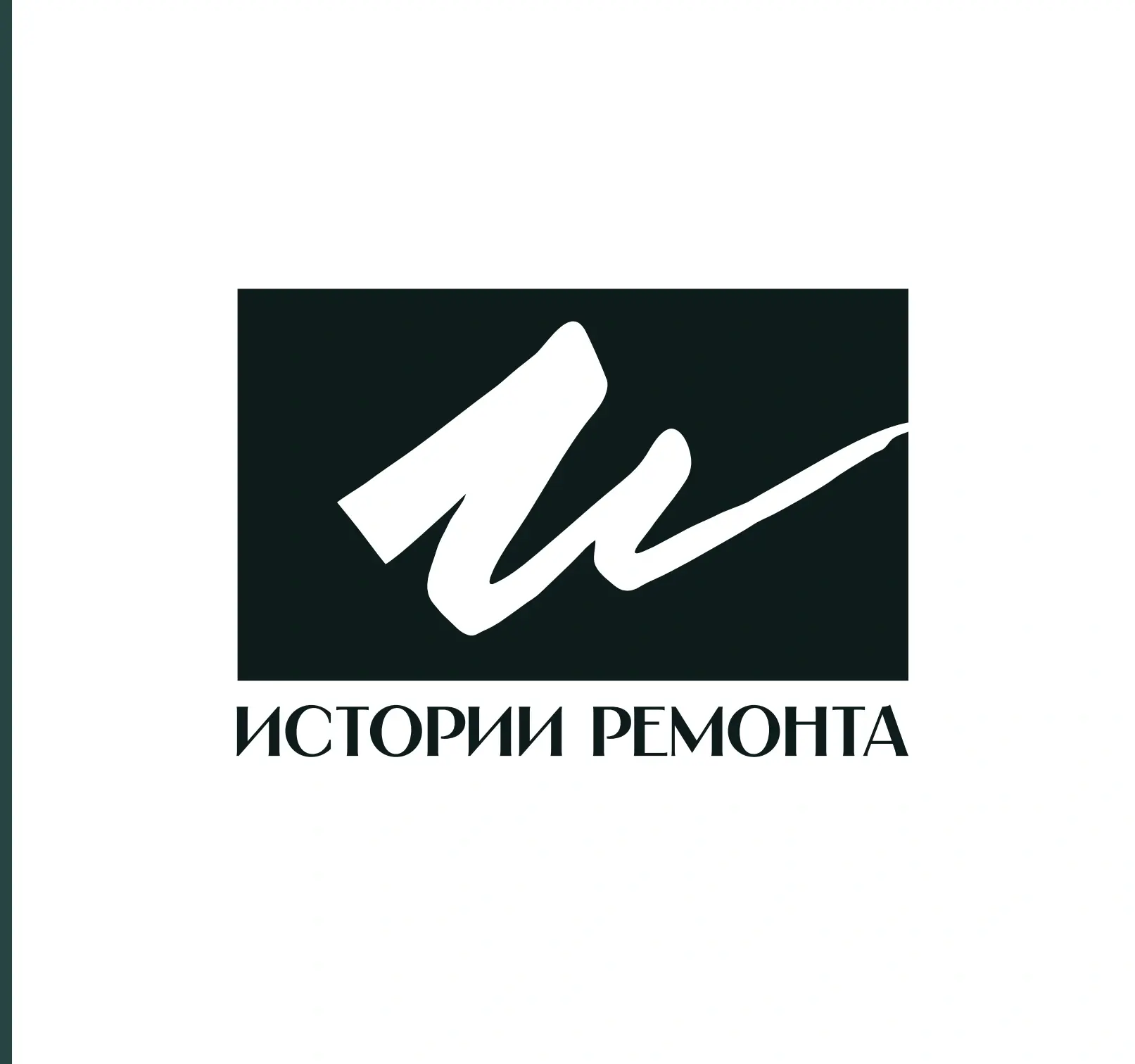 Основной логотип Истории Ремонта на основе подписи