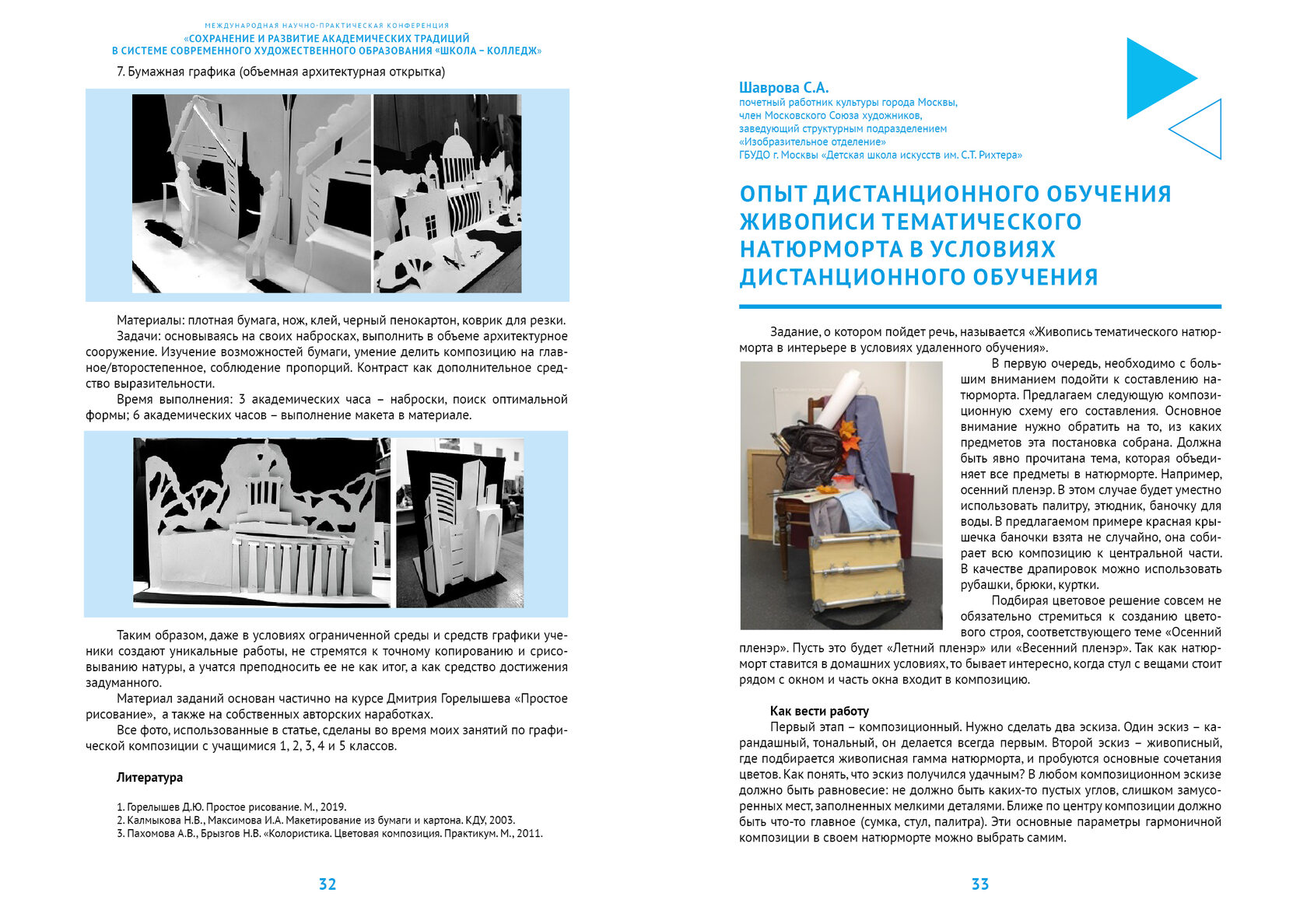 Международная научно-практическая конференция «Сохранение и развитие  академических традиций в системе современного художественного образования  «школа-колледж»