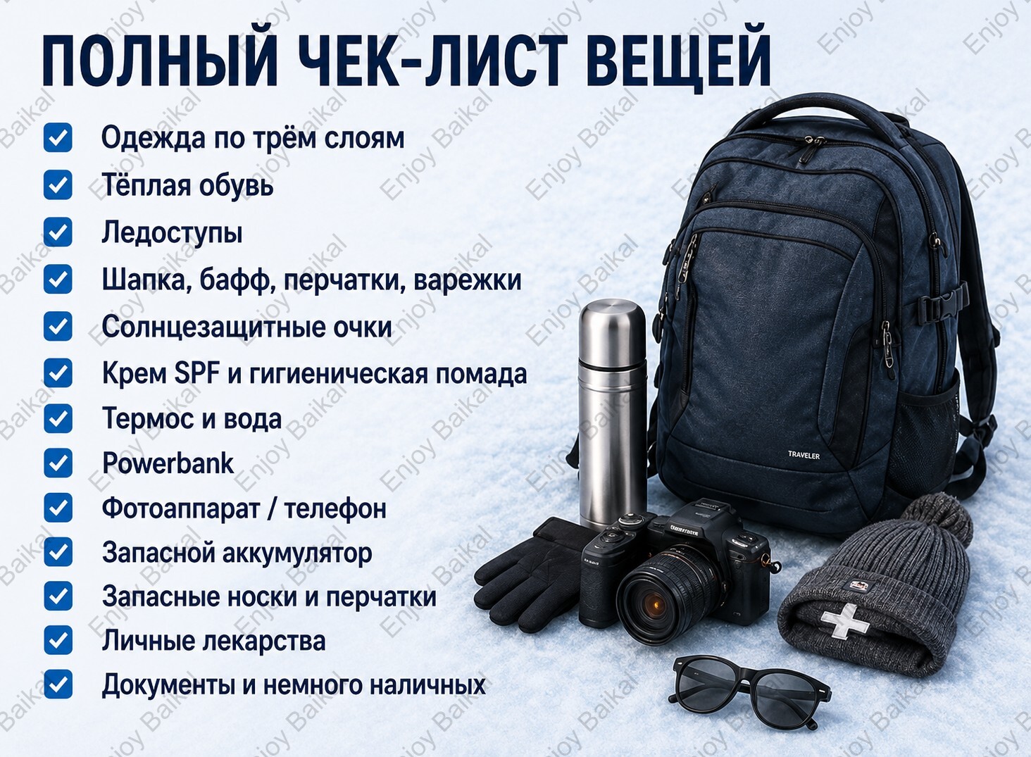 Байкал зимой список вещей чек-лист