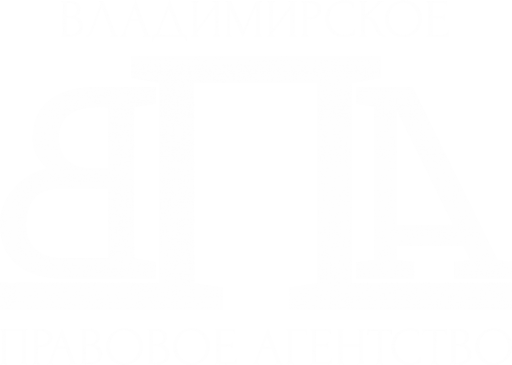 Взыскание долгов - Владимирское правовое агентство
