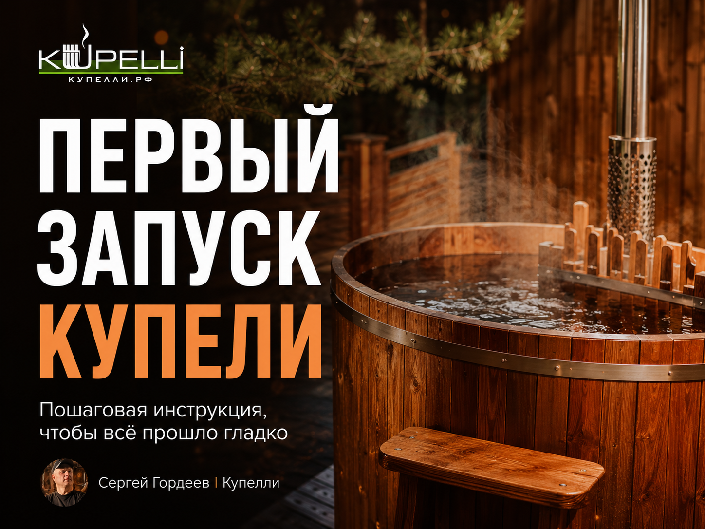 первый запуск купели, как запустить купель, подготовка купели к использованию, первое купание, купель инструкция, запуск купели после монтажа