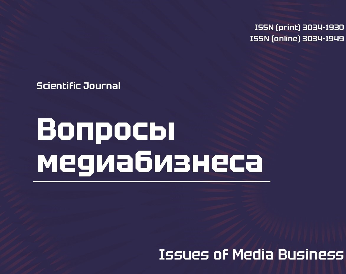 Вопросы медиабизнеса — научный журнал