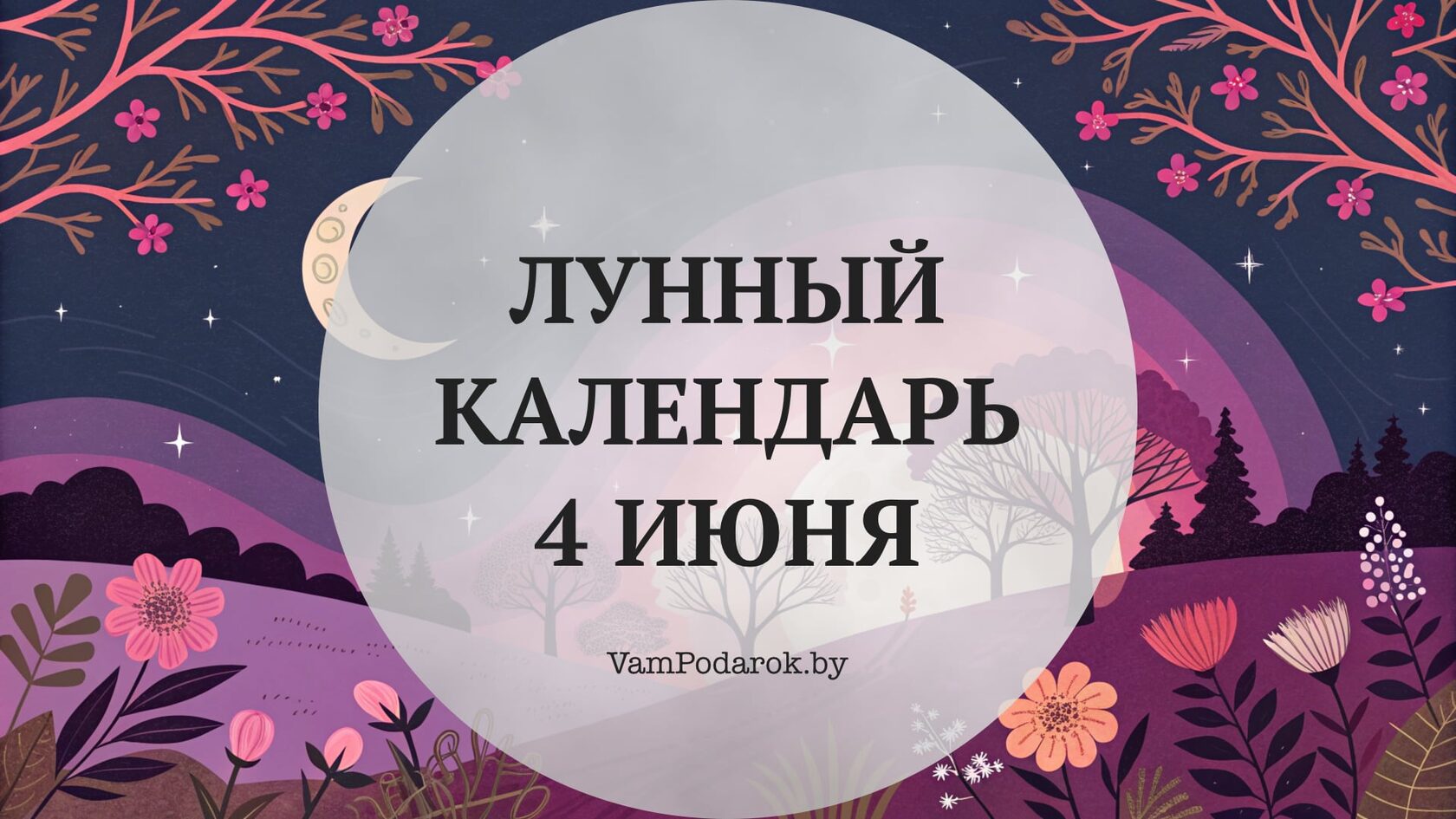 Лунный календарь на 4 июня 2026 года