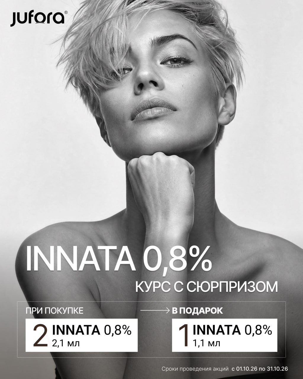 Акция Jufora биоревитализант Innata  в подарок