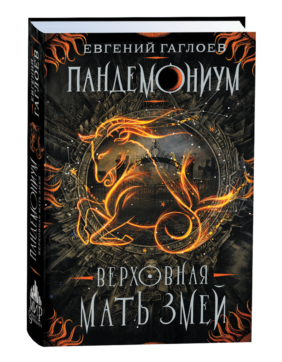 Пандемониум Верховная мать змей