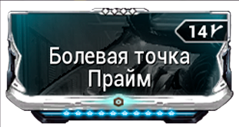 Болевая точка Прайм