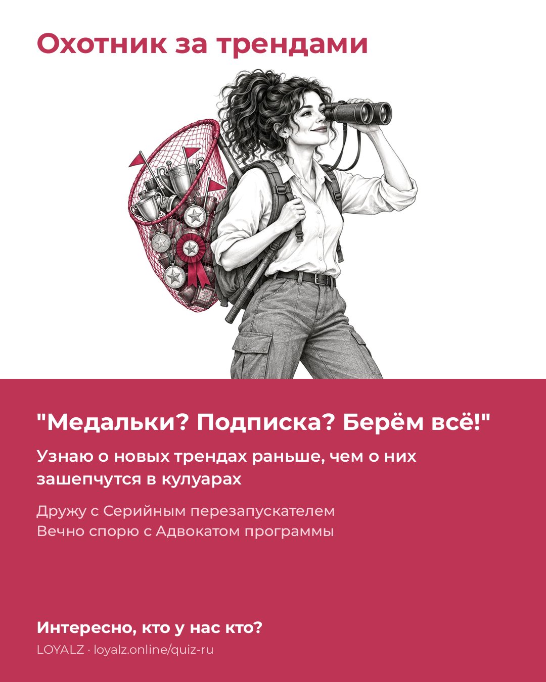 Охотник за трендами
