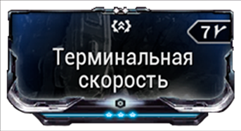 Терминальная скорость
