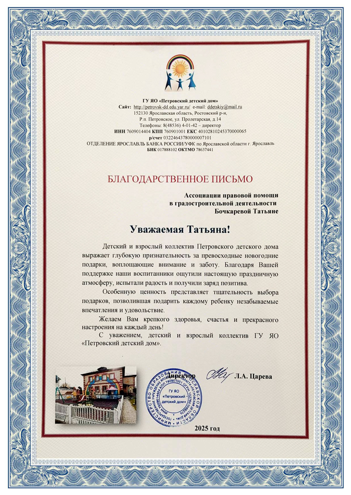 Благодарственное письмо ГУ ЯО «Петровский детский дом» Ассоциации правовой помощи